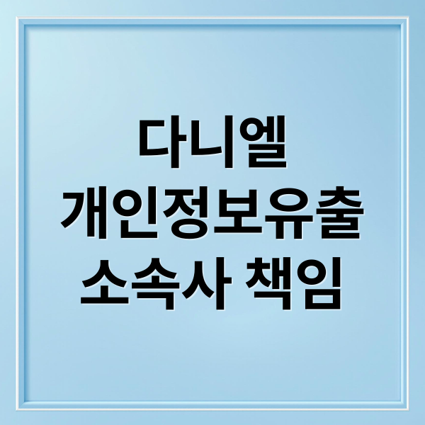 다니엘
개인정보유출
소속사 책임 (뉴진스 다니엘 손해배상)