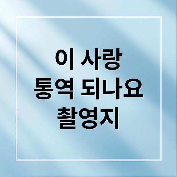 이 사랑
통역 되나요
촬영지 (고양 휘우커피 이 사랑 통역 되나요 촬영지)