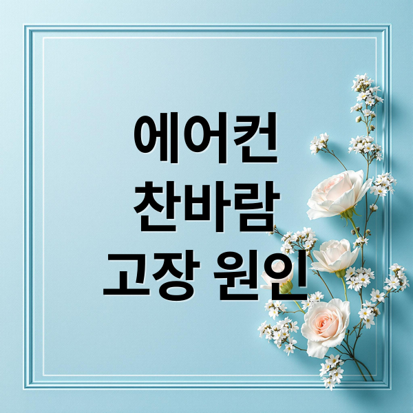 에어컨
찬바람
고장 원인 (스탠드에어컨 찬바람 점검)