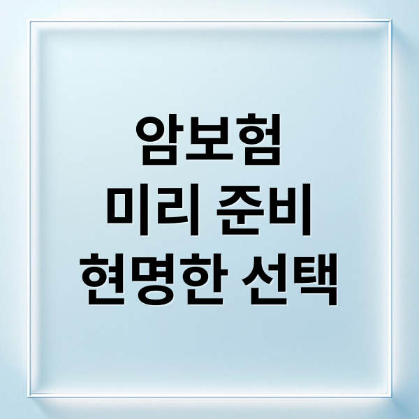 암보험
미리 준비
현명한 선택 (암보험)