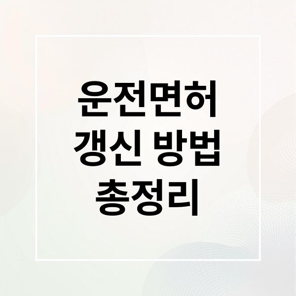 운전면허
갱신 방법
총정리 (운전면허 적성검사 절차 비용,운전면허 적성검사 준비물)