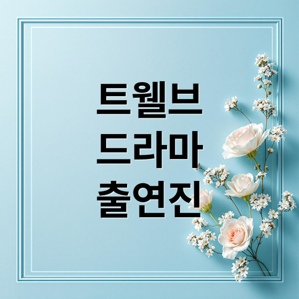 트웰브
드라마
출연진 (트웰브 드라마 출연진 인물관계도)