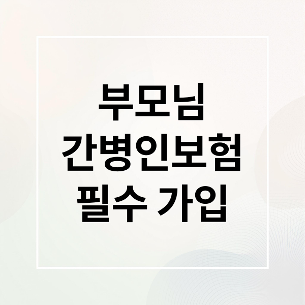 부모님
간병인보험
필수 가입 (부모님 간병인보험 비교 가입 방법 보험료)