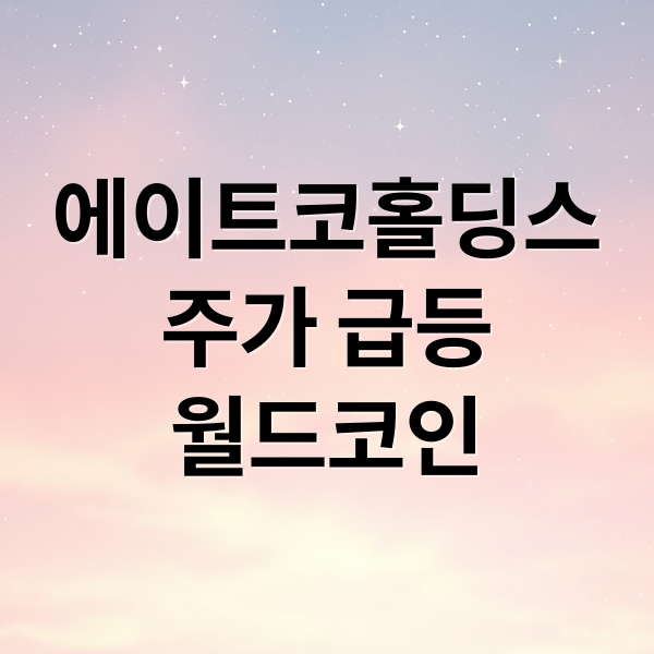에이트코홀딩스
주가 급등
월드코인 (에이트코홀딩스주가)