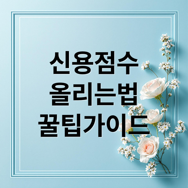 신용점수
올리는법
꿀팁가이드 (신용점수 올리는 방법)