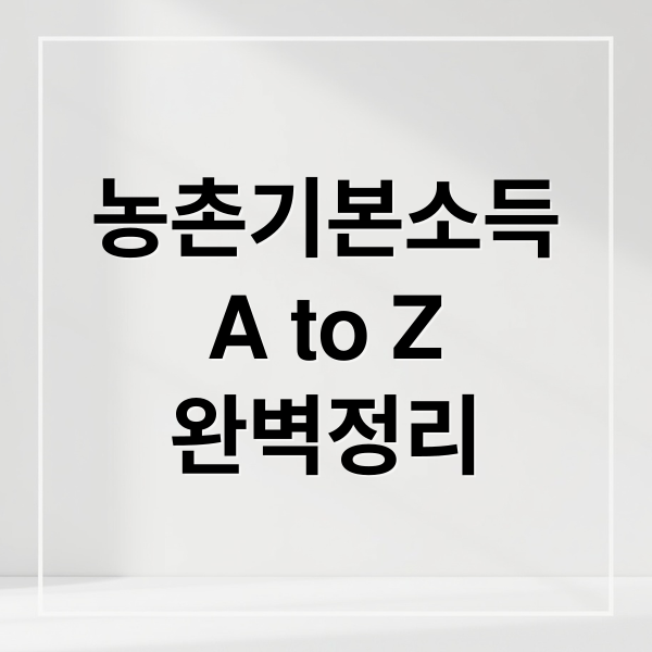 농촌기본소득
A to Z
완벽정리 (농촌기본소득 신청 방법)