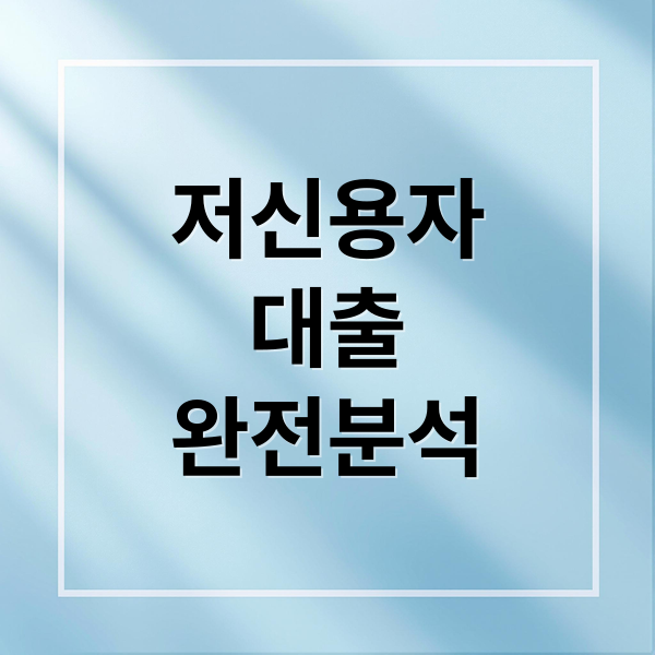 저신용자
대출
완전분석 (저신용자 신용대출 승인률)