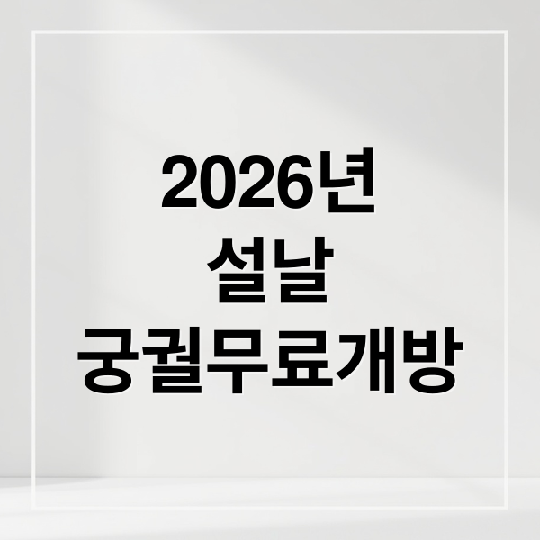 2026년
설날
궁궐무료개방 (2026년 설날 궁궐 무료개방)