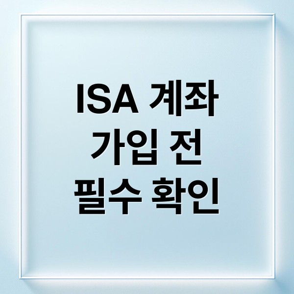 ISA 계좌
가입 전
필수 확인 (ISA 계좌 단점)