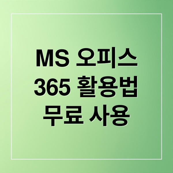 MS 오피스
365 활용법
무료 사용 (ms 오피스 365 설치 다운로드 방법)