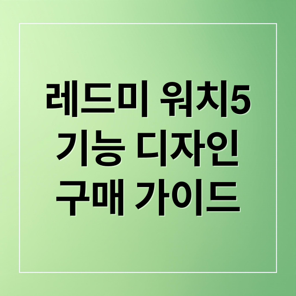 레드미 워치5
기능 디자인
구매 가이드 (레드미 워치 5)
