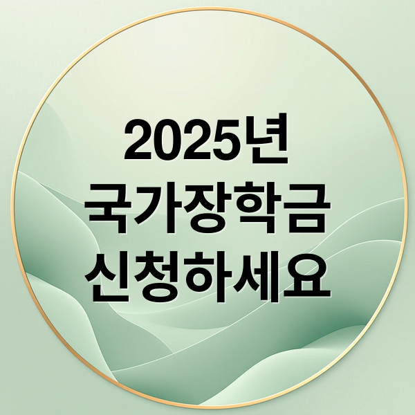 2025년
국가장학금
신청하세요 (국가장학금)