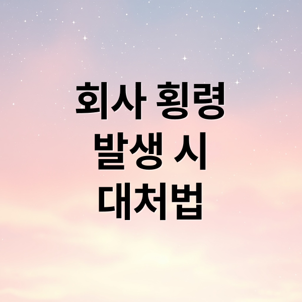 회사 횡령
발생 시
대처법 (직원 횡령 회사 책임)