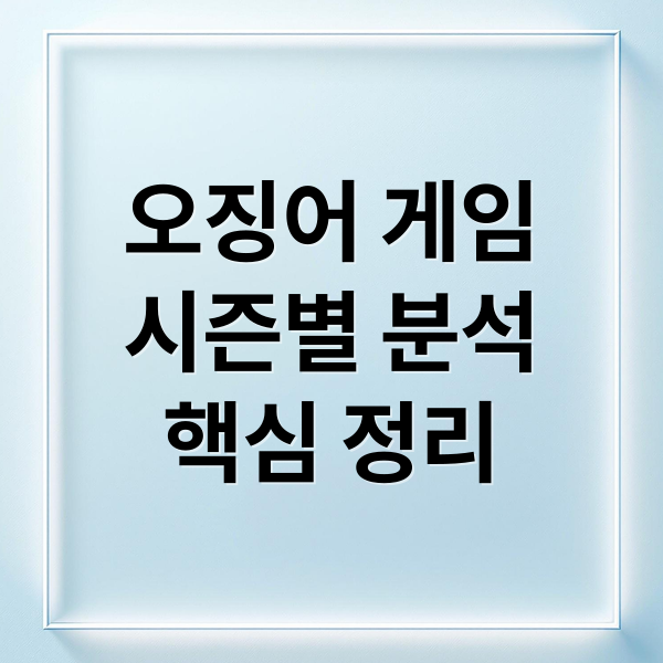 오징어 게임
시즌별 분석
핵심 정리 (오징어게임)