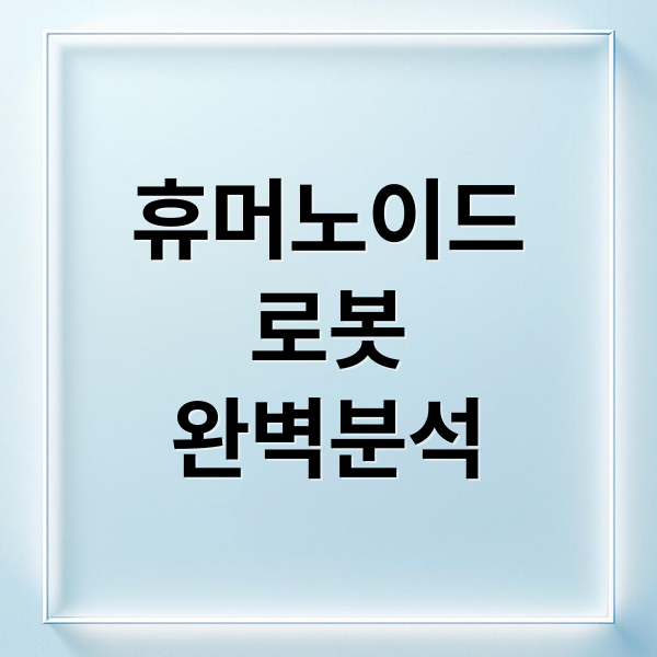 휴머노이드
로봇
완벽분석 (휴머노이드 로봇 AI 미래)