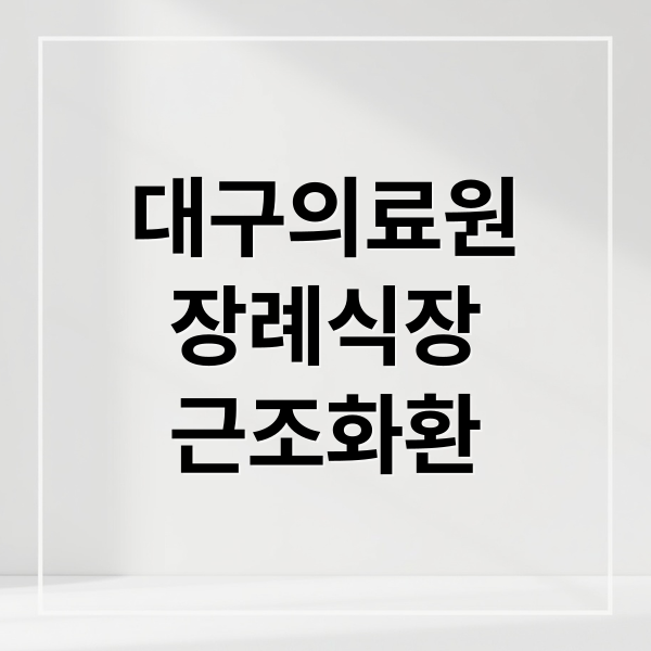 대구의료원
장례식장
근조화환 (대구의료원장례식장 화환 배달 서비스 근조화환)