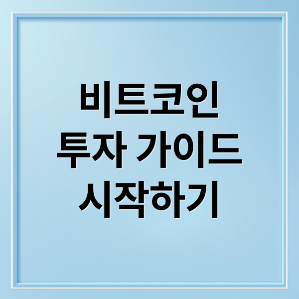비트코인
투자 가이드
시작하기 (비트코인)