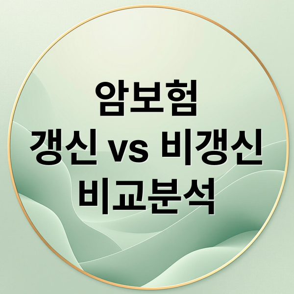 암보험
갱신 vs 비갱신
비교분석 (암보험 갱신형 비갱신형 비교)