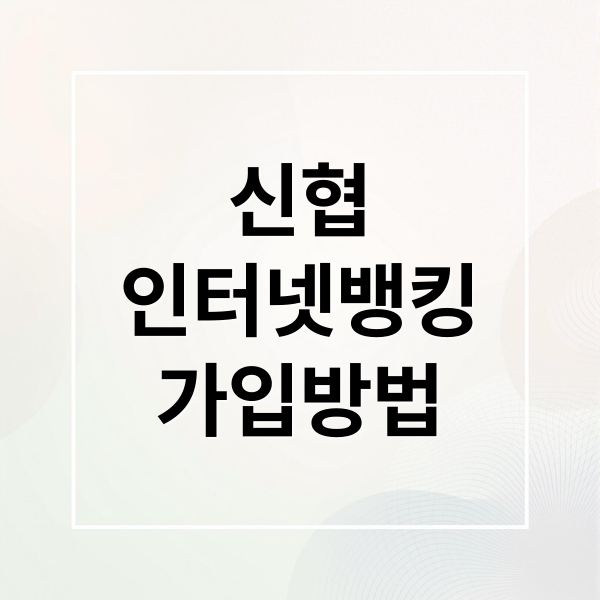 신협
인터넷뱅킹
가입방법 (신협 인터넷뱅킹 홈페이지)