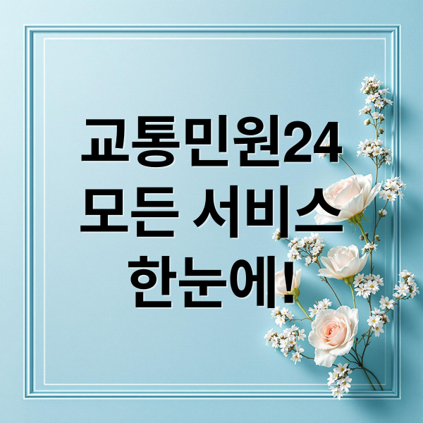 교통민원24
모든 서비스
한눈에! (경찰청 교통민원24 전화번호)