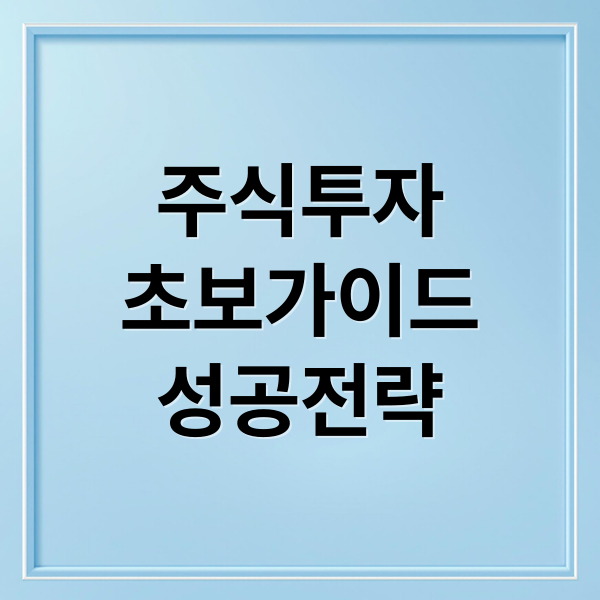 주식투자
초보가이드
성공전략 (주식 투자방법)