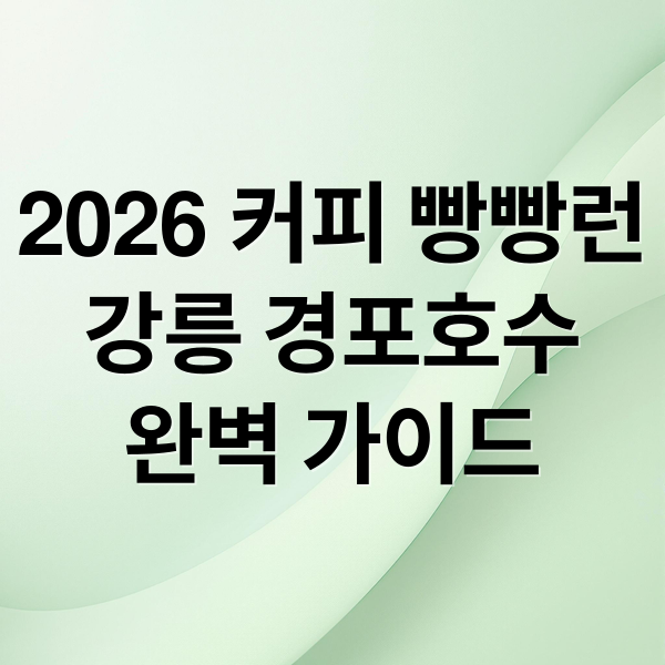 2026 커피 빵빵런
강릉 경포호수
완벽 가이드 (커피 빵빵런 신청 2026)