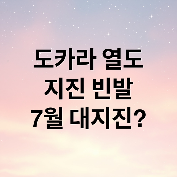 도카라 열도
지진 빈발
7월 대지진? (도카라 열도 7월 대지진설)