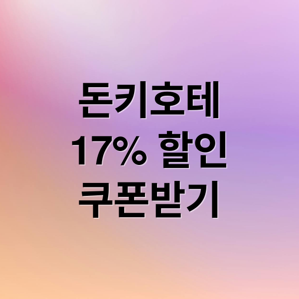 돈키호테
17% 할인
쿠폰받기 (돈키호테 쿠폰 사용법 17% 할인)