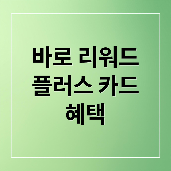 바로 리워드
플러스 카드
혜택 (신세계 bc바로 리워드 플러스 카드 넷플릭스 30% 적립)