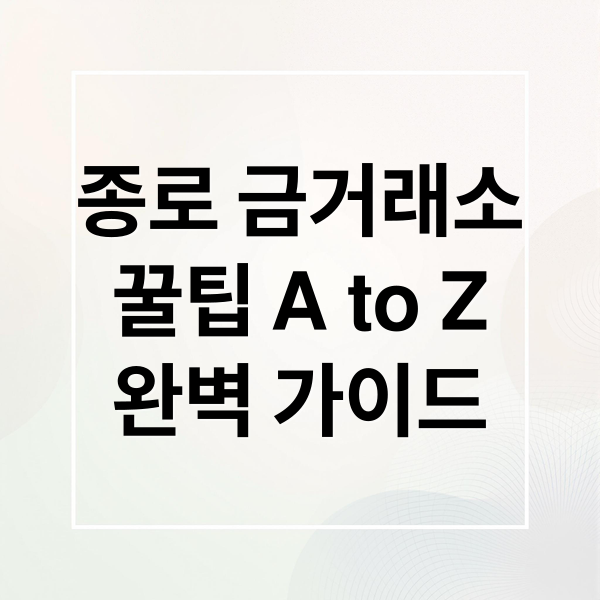 종로 금거래소
꿀팁 A to Z
완벽 가이드 (종로 금거래소 금시세 금팔기)