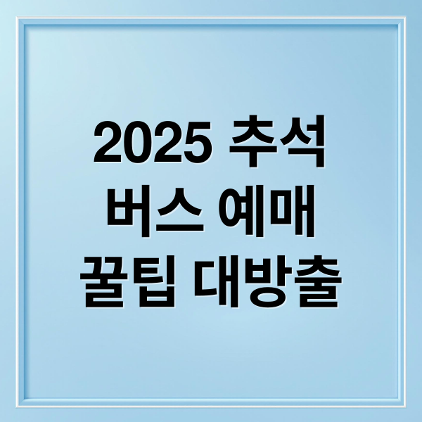 2025 추석
버스 예매
꿀팁 대방출 (2025 추석 버스 예매)