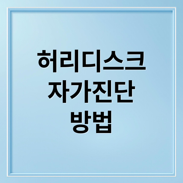 허리디스크
자가진단
방법 (허리디스크 증상, 다리저림 구분법)