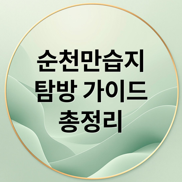 순천만습지
탐방 가이드
총정리 (순천만습지)