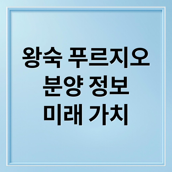 왕숙 푸르지오
분양 정보
미래 가치 (왕숙 푸르지오 더 퍼스트 B-2BL)