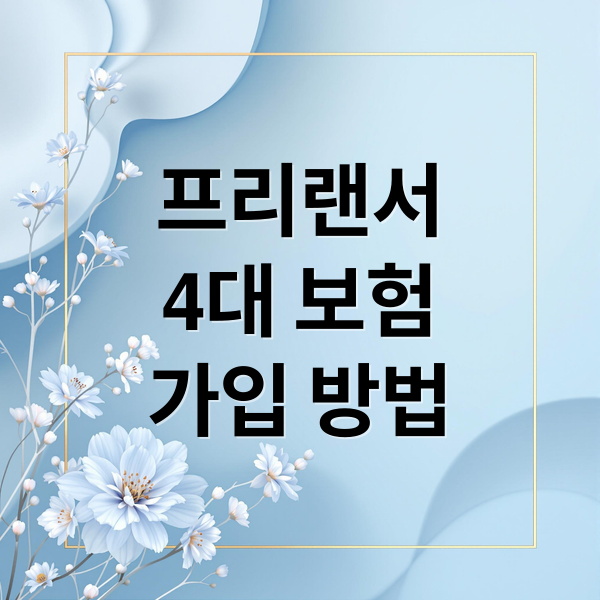 프리랜서
4대 보험
가입 방법 (프리랜서 4대보험 가이드)