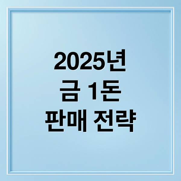 2025년
금 1돈
판매 전략 (금시세 1돈 팔때)