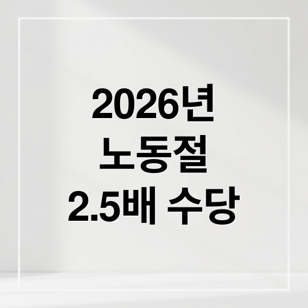 2026년
노동절
2.5배 수당 (노동절 2.5배 수당 계산 방법 기준)