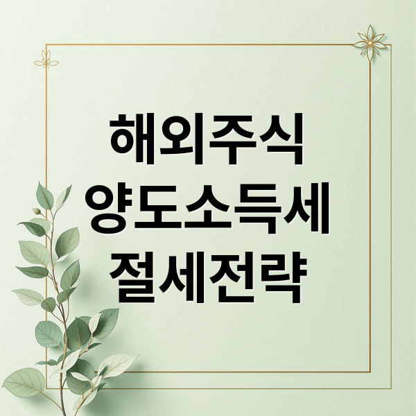 해외주식
양도소득세
절세전략 (해외주식 양도소득세)