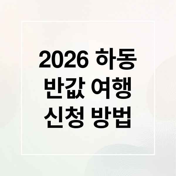 2026 하동
반값 여행
신청 방법 (2026 하동 반값여행 신청)
