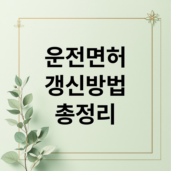 운전면허
갱신방법
총정리 (운전면허증 갱신 기간 비용 벌금 온라인 준비물 적성검사 장소)