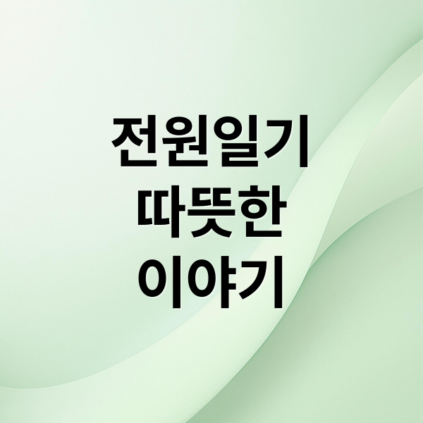 전원일기
따뜻한
이야기 (전원일기)