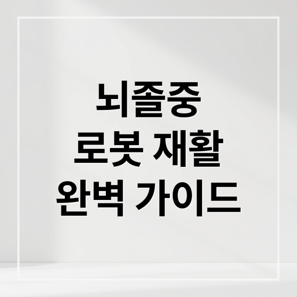 뇌졸중
로봇 재활
완벽 가이드 (뇌졸중 치료 로봇)