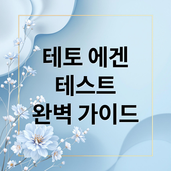 테토 에겐
테스트
완벽 가이드 (테토 에겐 성향 테스트)