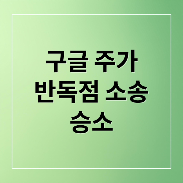 구글 주가
반독점 소송
승소 (구글 주가 8% 상승)