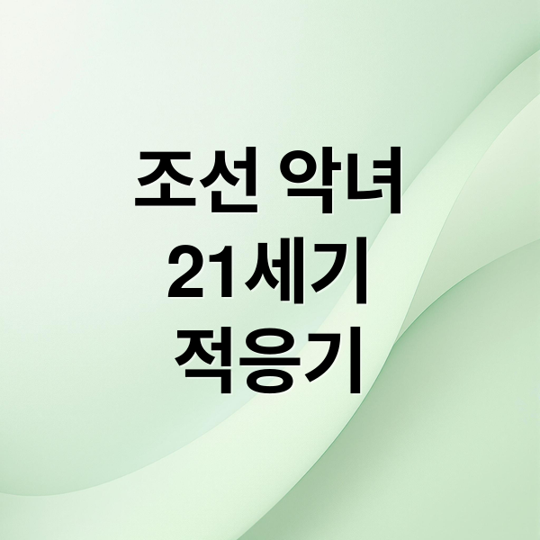 조선 악녀
21세기
적응기 (멋진 신세계 육시)