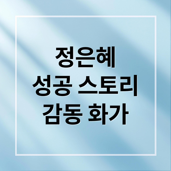 정은혜
성공 스토리
감동 화가 (정은혜 작가 다운증후군 성공)