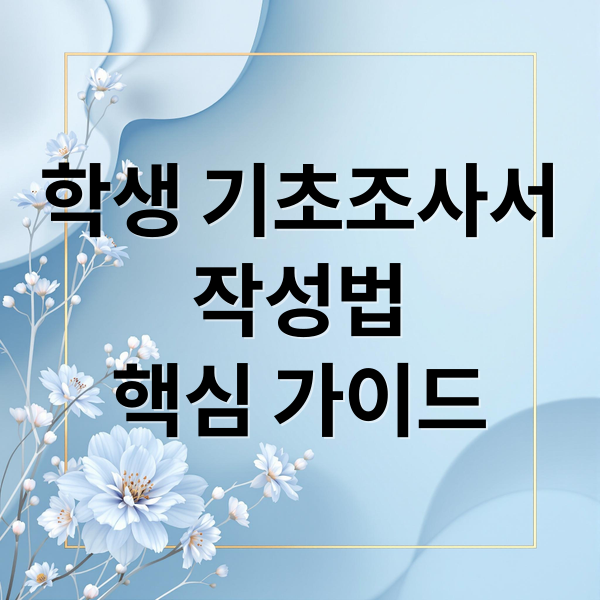 초등학교 학생 기초조사서 양식과 작성 핵심 가이드 일러스트