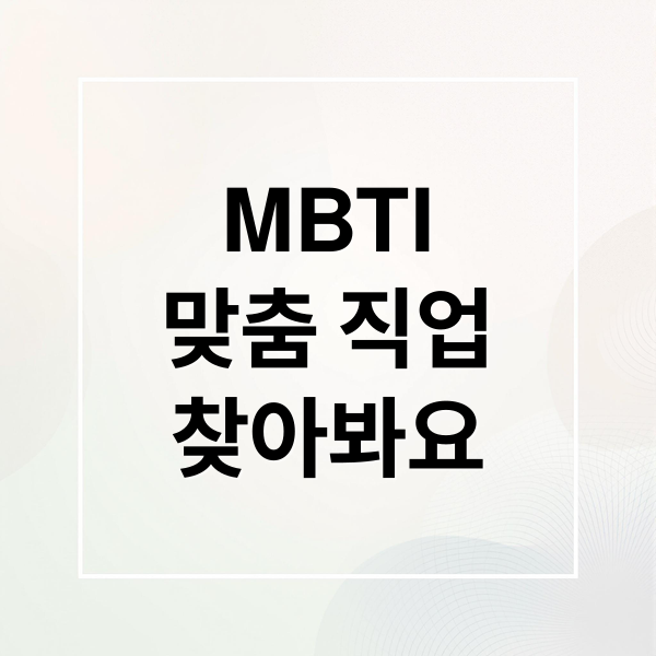 MBTI
맞춤 직업
찾아봐요 (직업 종류 100가지)