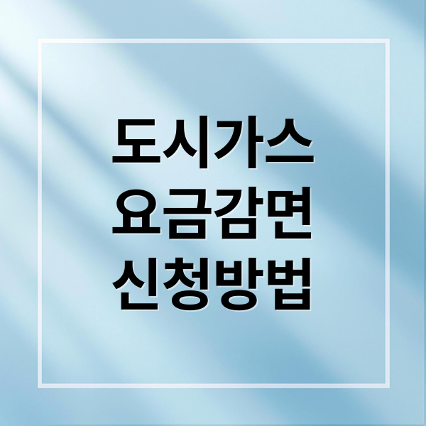 도시가스
요금감면
신청방법 (도시가스 요금 감면 신청: 다자녀 가구 및 기초수급자 이사 후 재신청 방법)