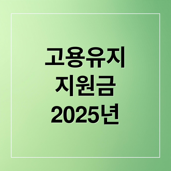 고용유지
지원금
2025년 (2025 고용유지지원금 신청)